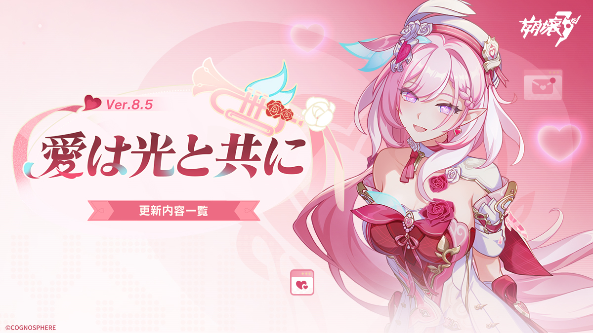 ♥ Ver.8.5イベント予告 ♥ ピンポーン！Ver.8.5「愛は光と共に」の