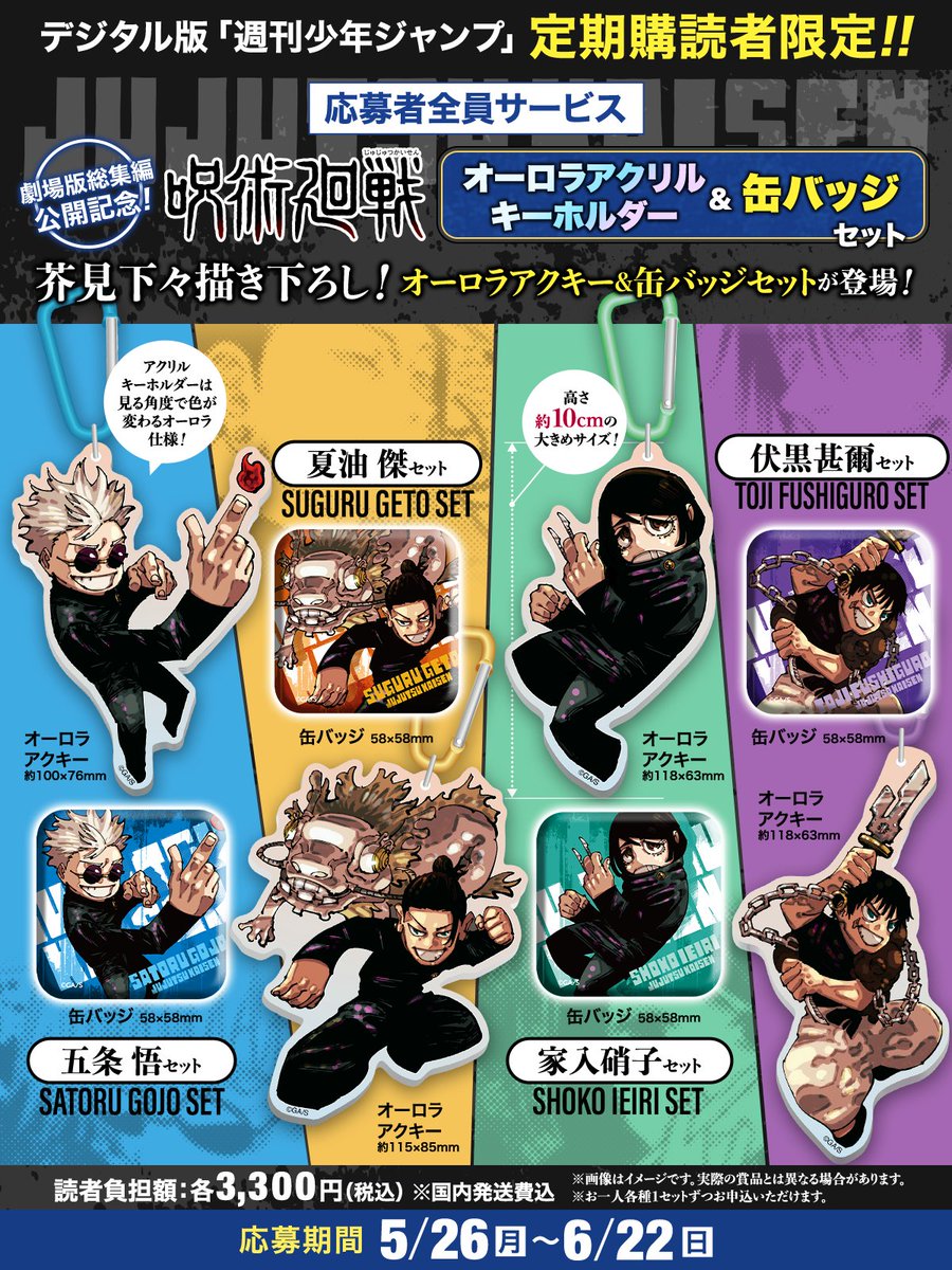 呪術廻戦 応募者全員サービス スクエア缶カバー 全31種 呪術廻戦