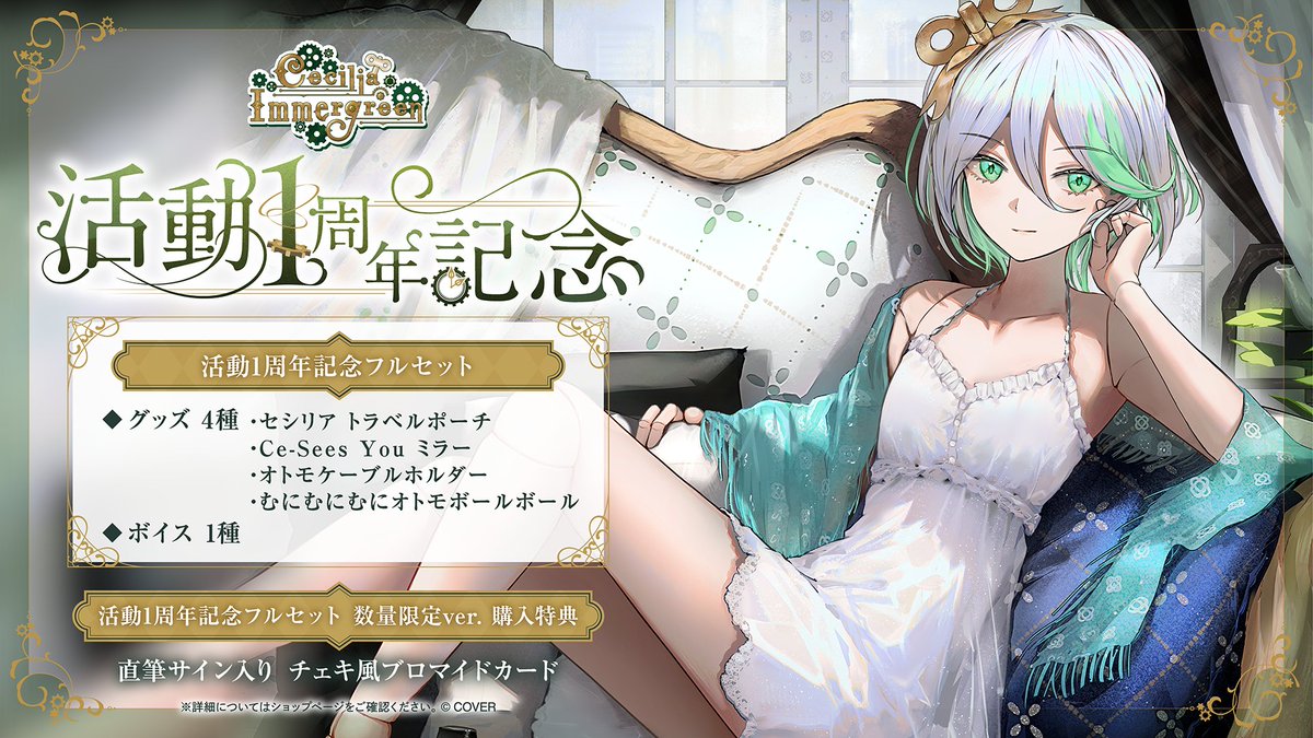 🍵商品情報🍵 「#セシリア・イマーグリーン（@ceciliaimgreen) 活動1