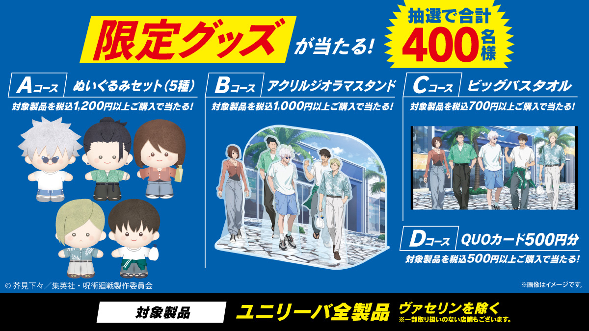 ユニリーバ×呪術廻戦】 対象製品をご購入でオリジナルグッズが抽選で