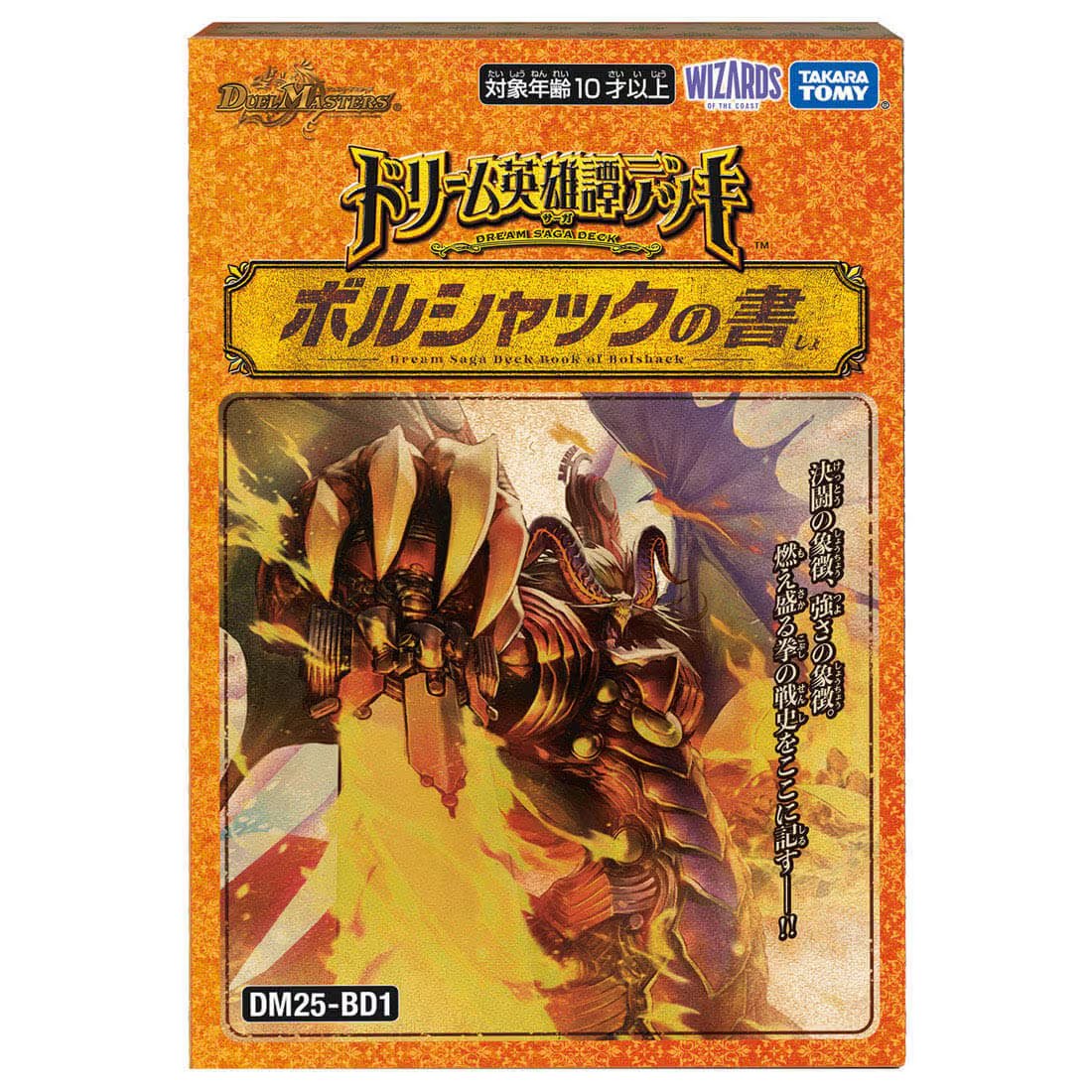 デュエルマスターズ】DM25-BD1／BD2 ドリーム英雄譚デッキ