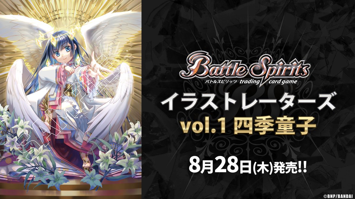 情報解禁】 書籍『#バトルスピリッツ イラストレーターズ vol.1 四季
