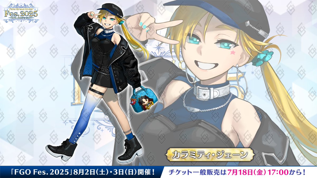 カルデア広報局より】 ☆FGO Fes. 2025情報☆ 新規描き下ろし