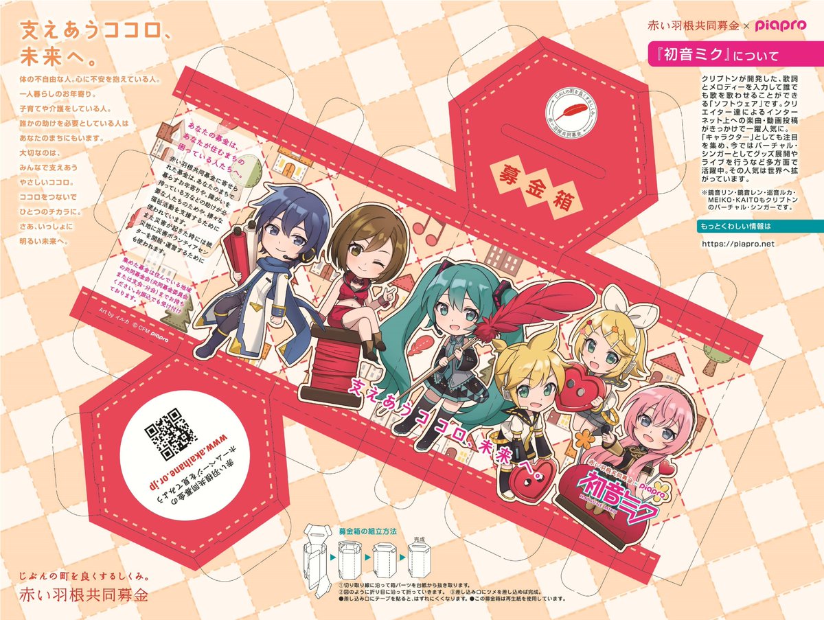 2025年度 #初音ミク 支えあうココロ、未来へ。 #赤い羽根 募金