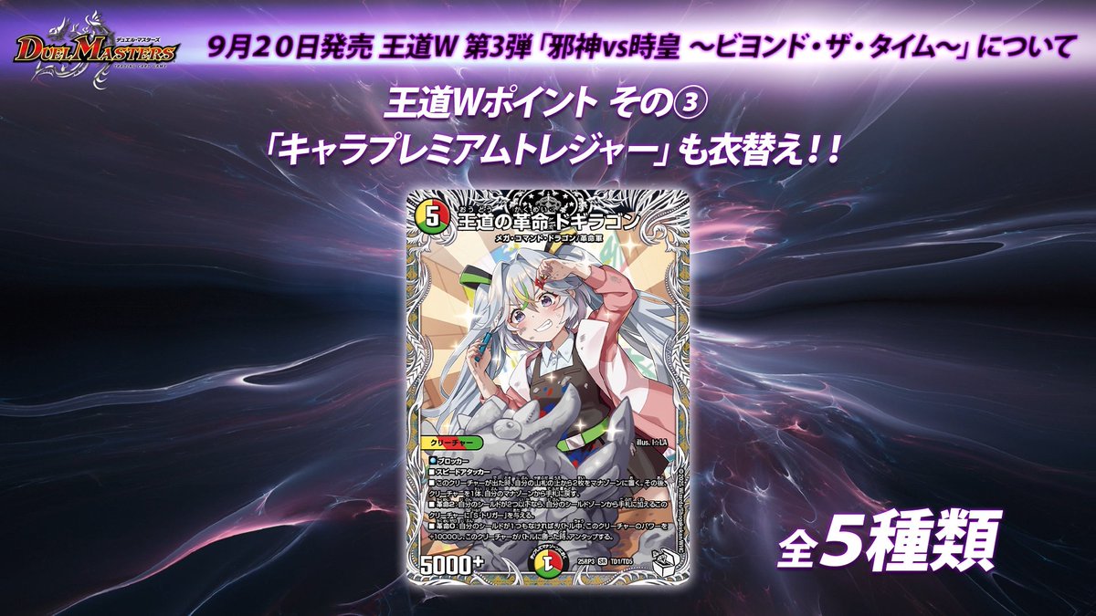 9月20日（土）発売 王道W 第3弾 邪神vs時皇 ～ビヨンド・ザ・タイム