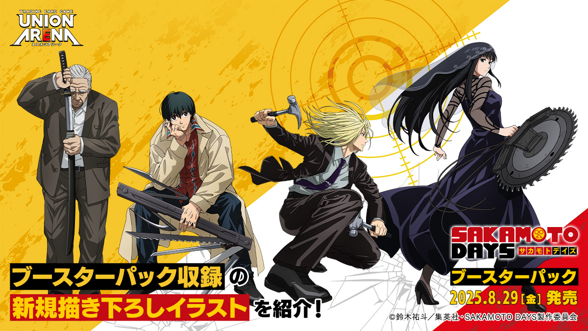 8/29(金)発売🎉 『ブースターパック SAKAMOTO DAYS』 ＼ TVアニメ出演