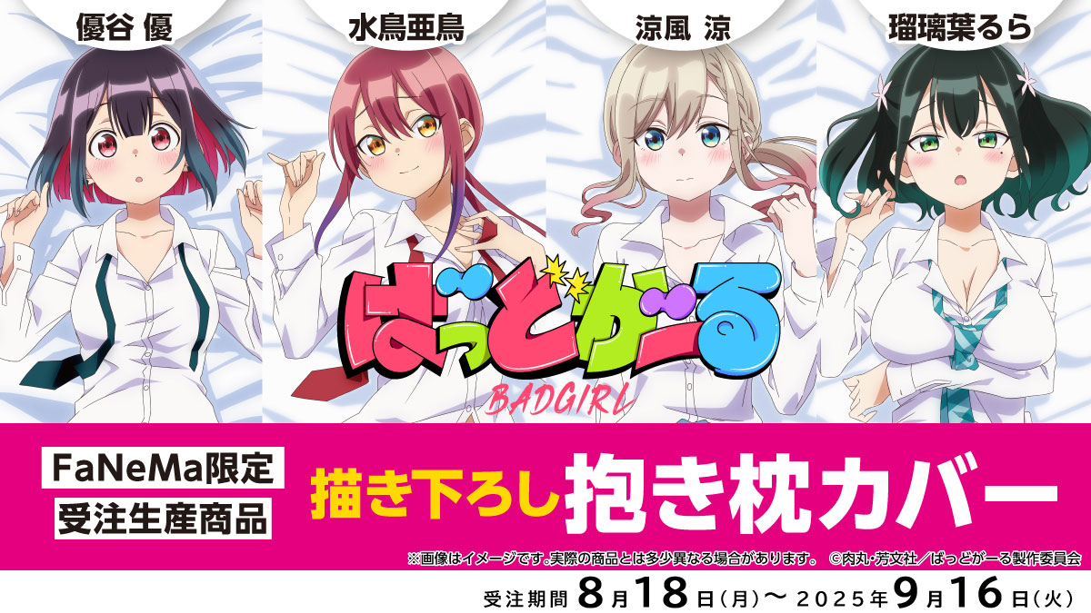 予約受付中✨ ⚠️予約締切 9/16(火) ＼ 「ばっどがーる」抱き枕カバー