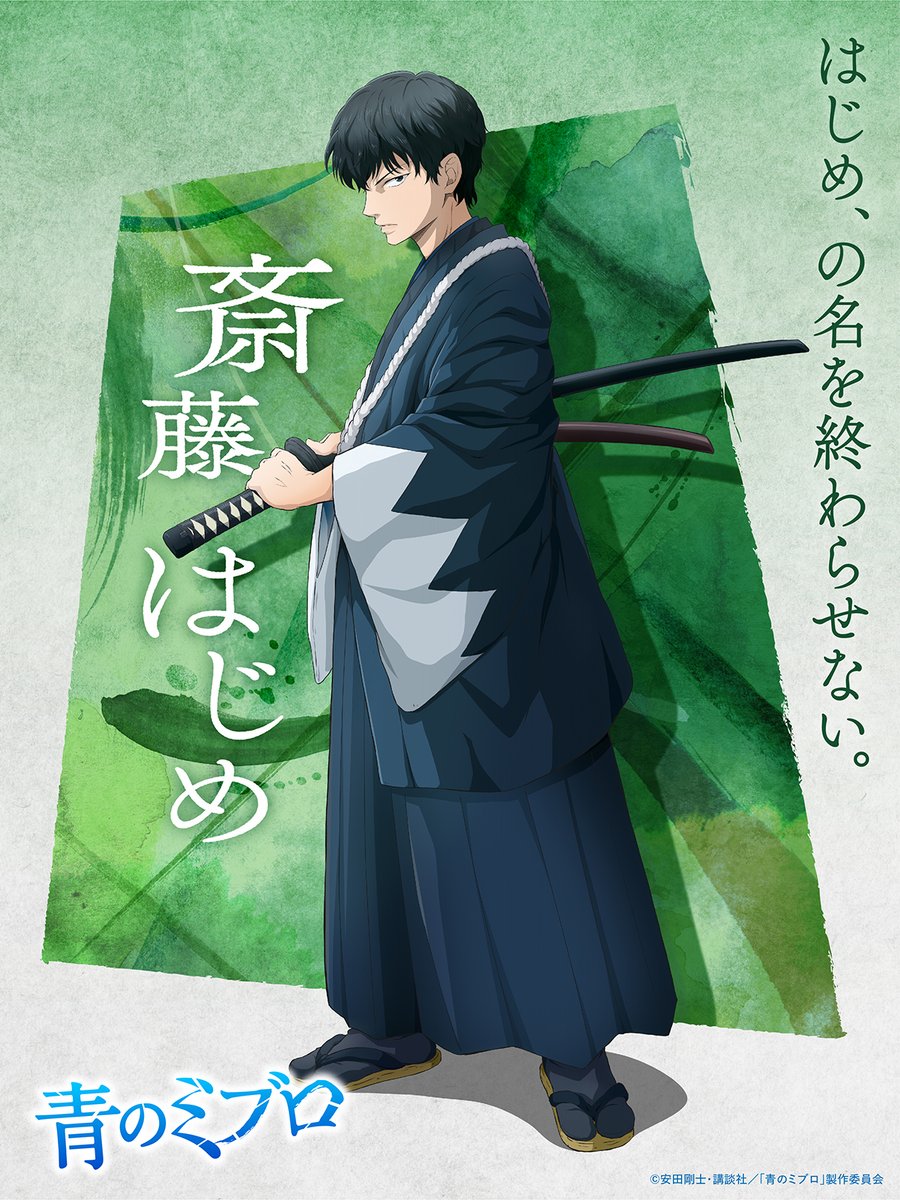 🌊TVアニメ『#青のミブロ』 キャラクター紹介 ＼ #斎藤はじめ 〈cv