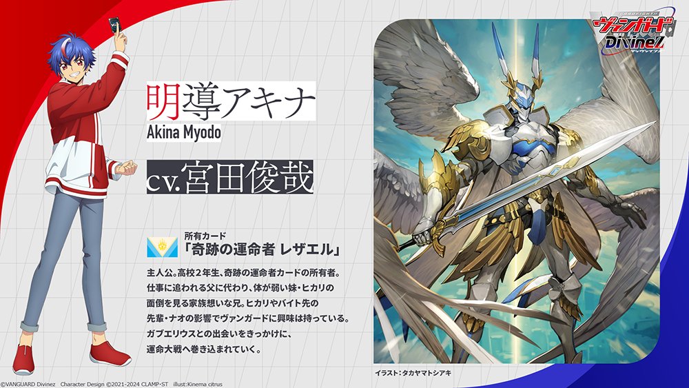 🟥🟦 ヴァンガード Divinez 🟦🟥 ˗ˏˋ キャラクター紹介ˎˊ˗ 明導アキナ