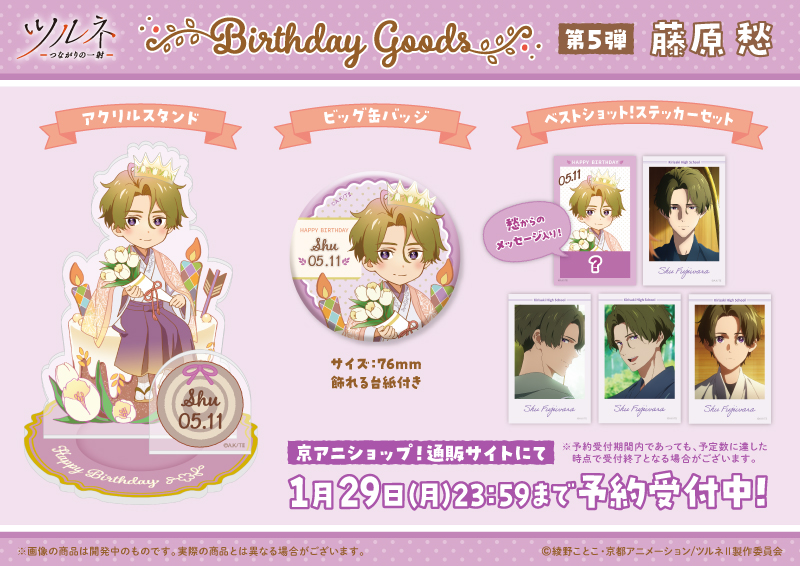 ツルネ －つながりの一射－ 新商品1/4】 キャラクターの誕生日をお祝い