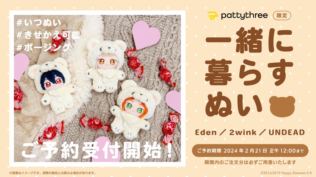 🟨 ℕ𝕖𝕨 𝔾𝕠𝕠𝕕𝕤！ 🟨 一緒に暮らすぬい Eden/2wink/UNDEAD #いつ