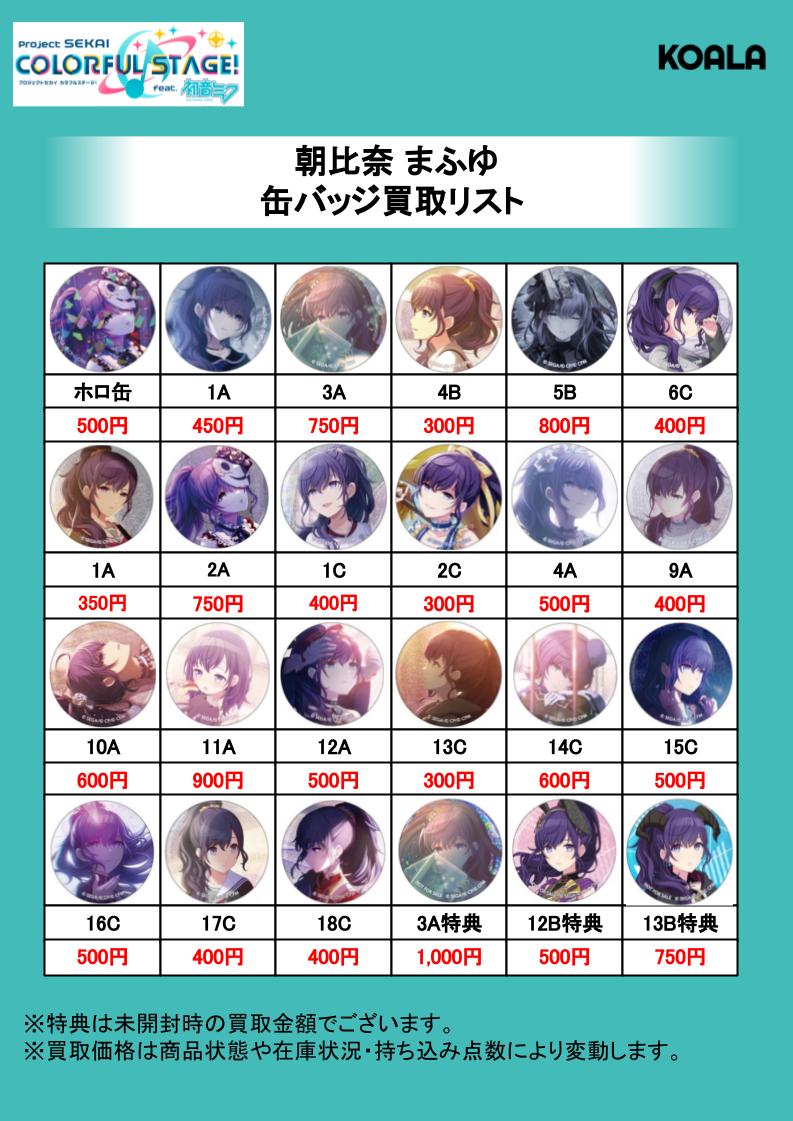 🐨買取情報🐨】 プロジェクトセカイ 缶バッジ強化買取中‼️ プロセカ