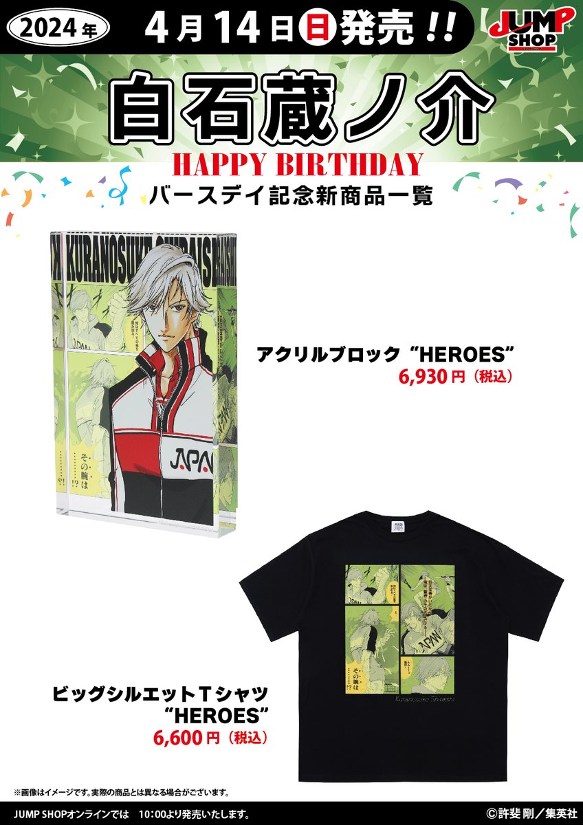 ☆JUMP SHOP原作新商品情報☆ 4/14(日)発売 『新テニスの王子様』白石