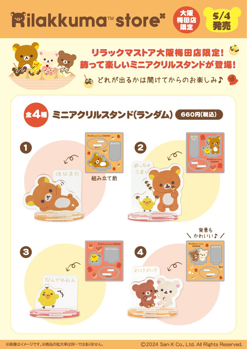 リラックマストア大阪梅田店限定】 🍀5月4日発売🍀 リラックマたちが