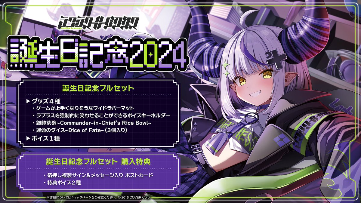 🛸商品情報💜 「#ラプラス・ダークネス（@LaplusDarknesss) 誕生日記念