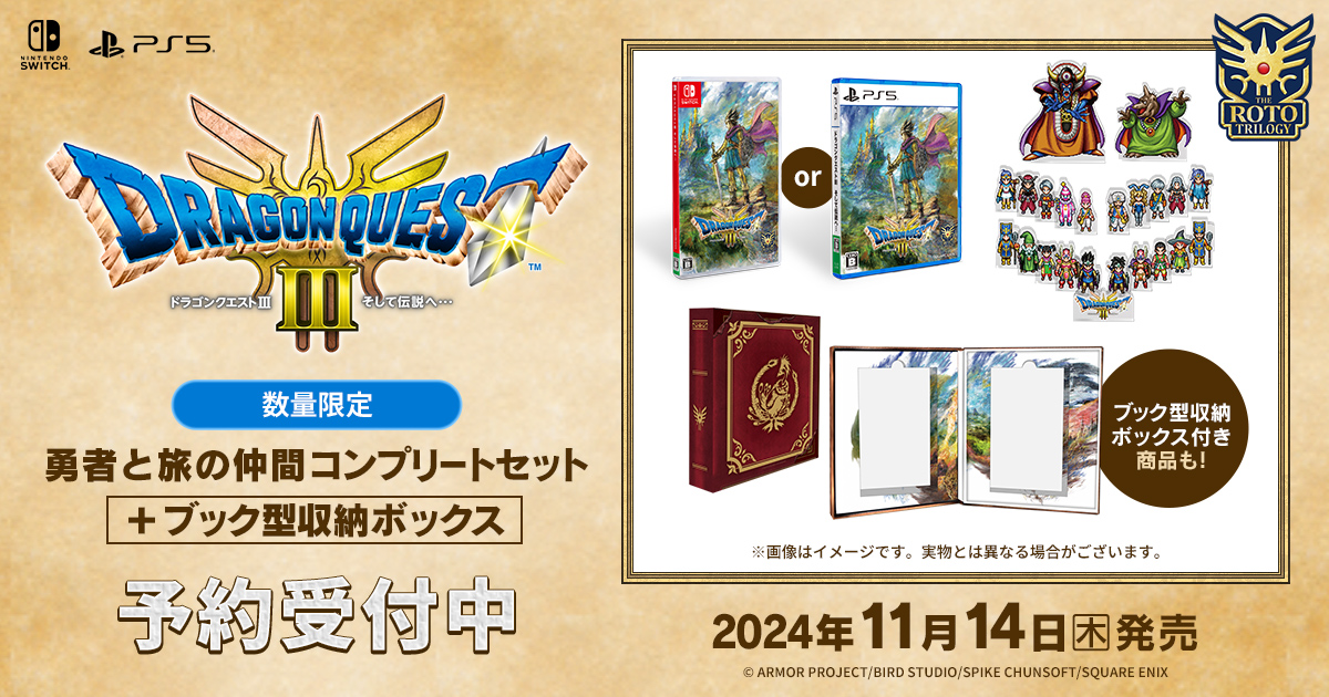 HD-2Dドラクエ3と1&2を収納できる ブック型収納ボックスが 11の