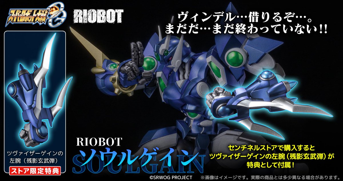 新商品情報】 RIOBOT ソウルゲイン（ストア限定特典付） センチネル