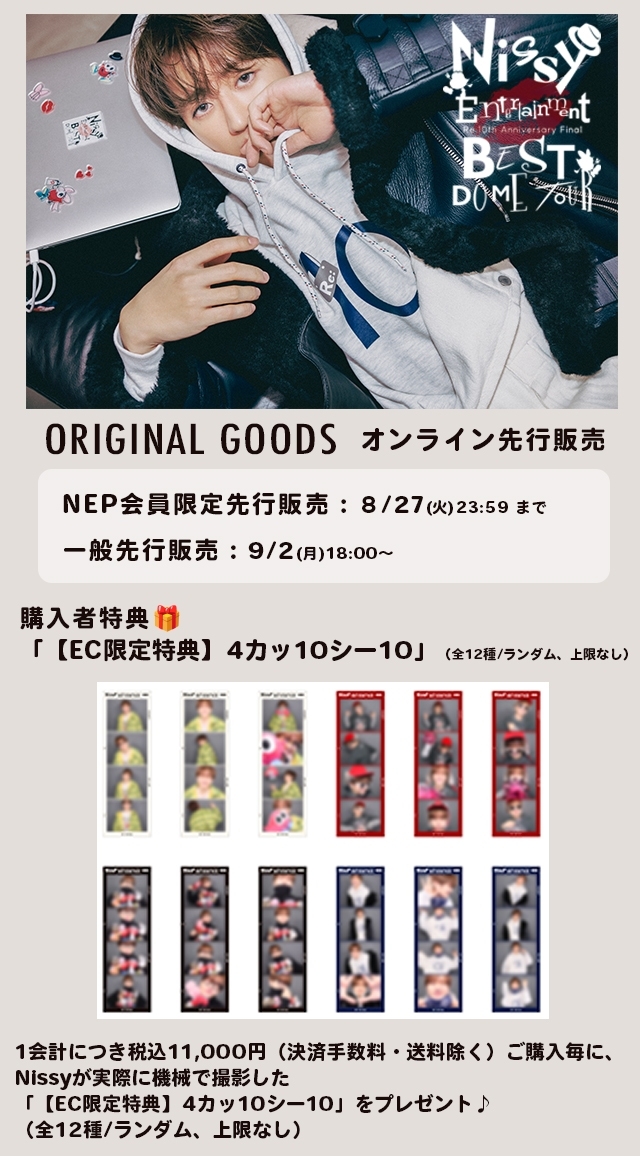 NEP会員限定先行販売は、 本日 8月27日(火)23:59まで⏰ ＼ 全国6大