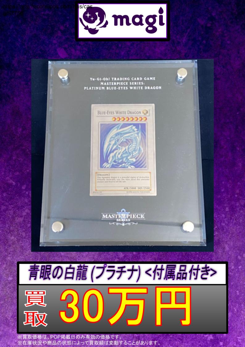 🚨#magi #遊戯王 買取情報🚨】 ✨ 青眼の白龍 (プラチナ) <付属品付き