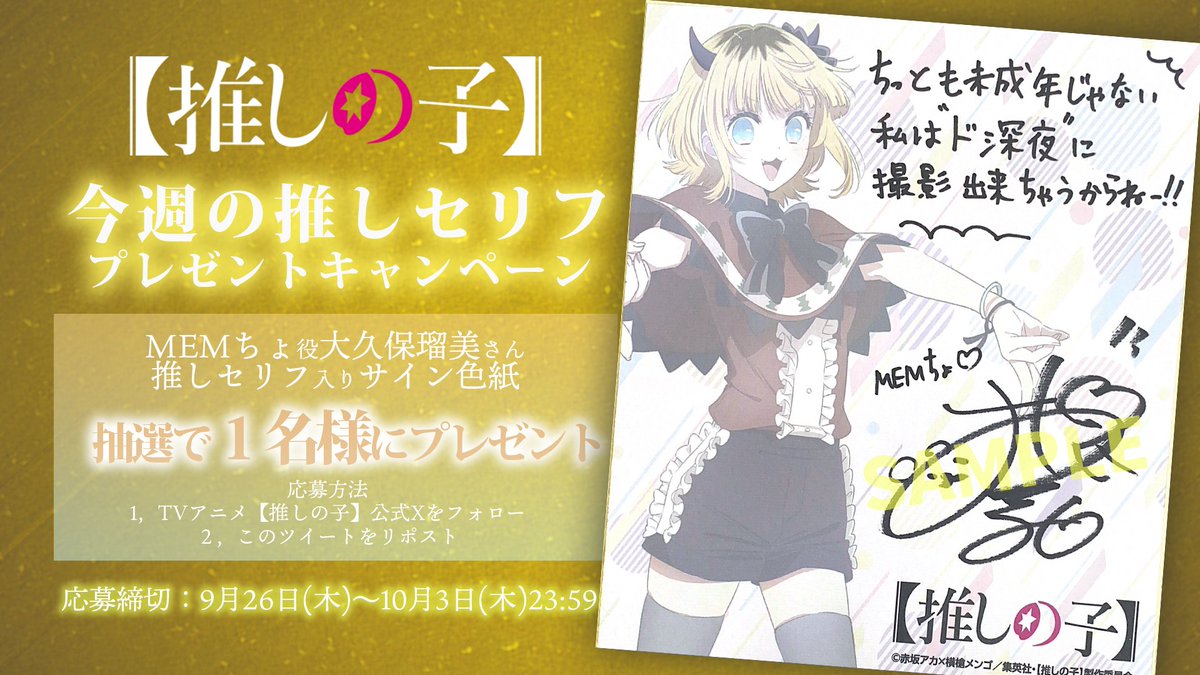🌟推しセリフプレゼントキャンペーン🌟 TVアニメ【#推しの子】 MEMちょ