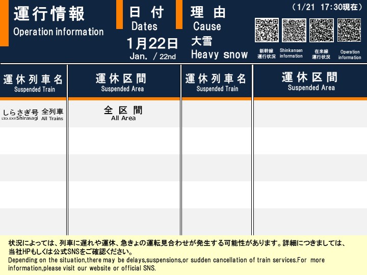 01月21日 17時45分現在】 【1月22日特急しらさぎ号の運休について