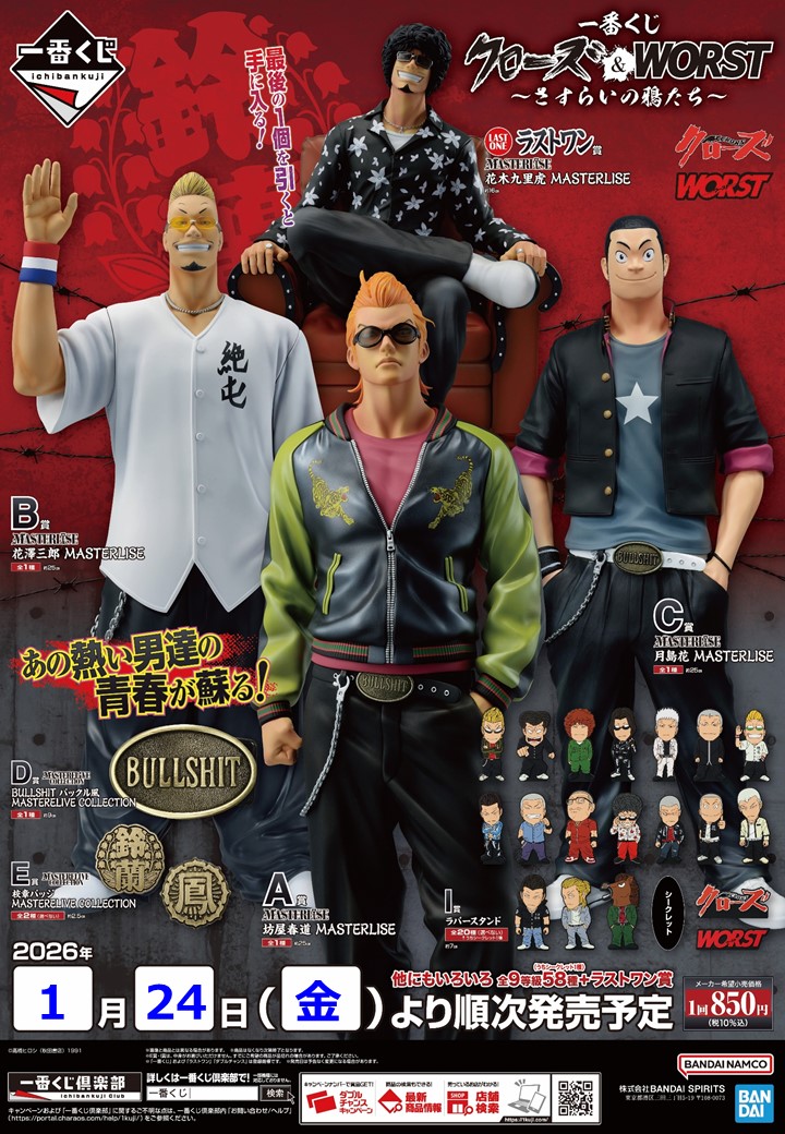 一番くじ クローズ＆WORST ～さすらいの鴉たち～ ＼ いよいよ明日1/24