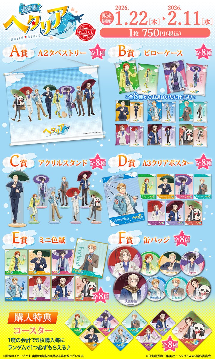 復刻版】アニメ「ヘタリア World☆Stars」WEBくじ』 ☂️本日12:00より