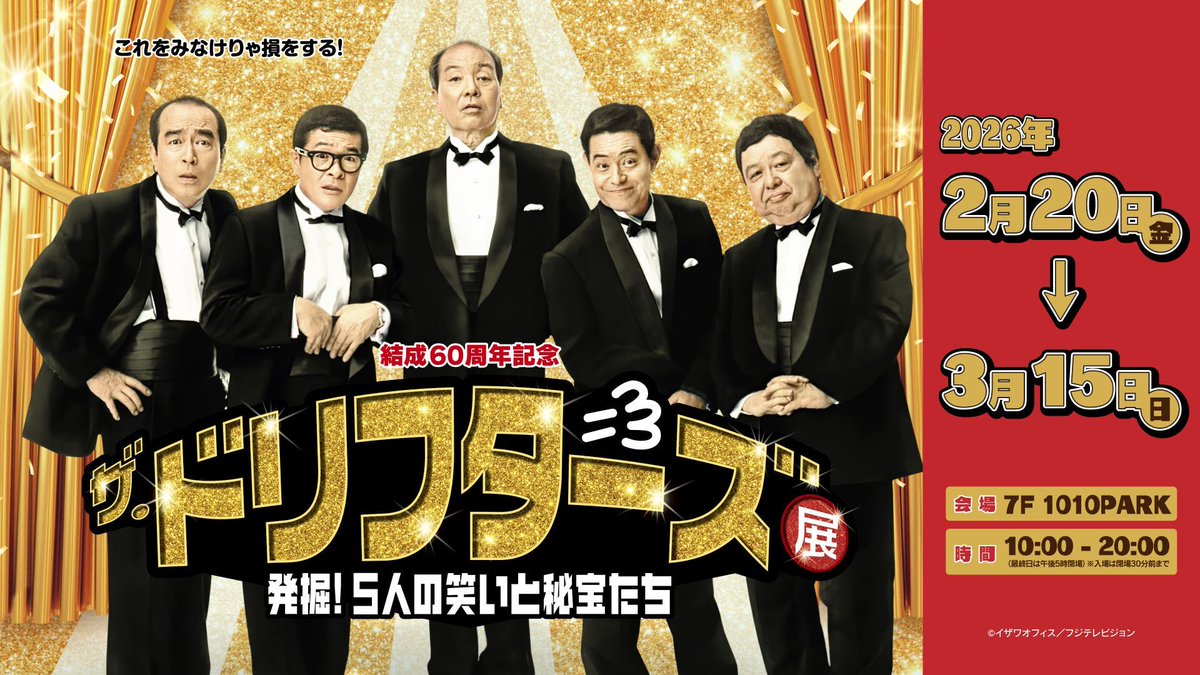 結成60周年記念✨ 「＃ザ・ドリフターズ展」 発掘！5人の笑いと秘宝