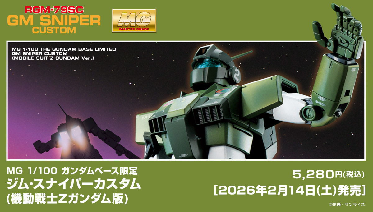 新商品情報】 2月14日(土)発売予定！ MG 1/100 ガンダムベース限定