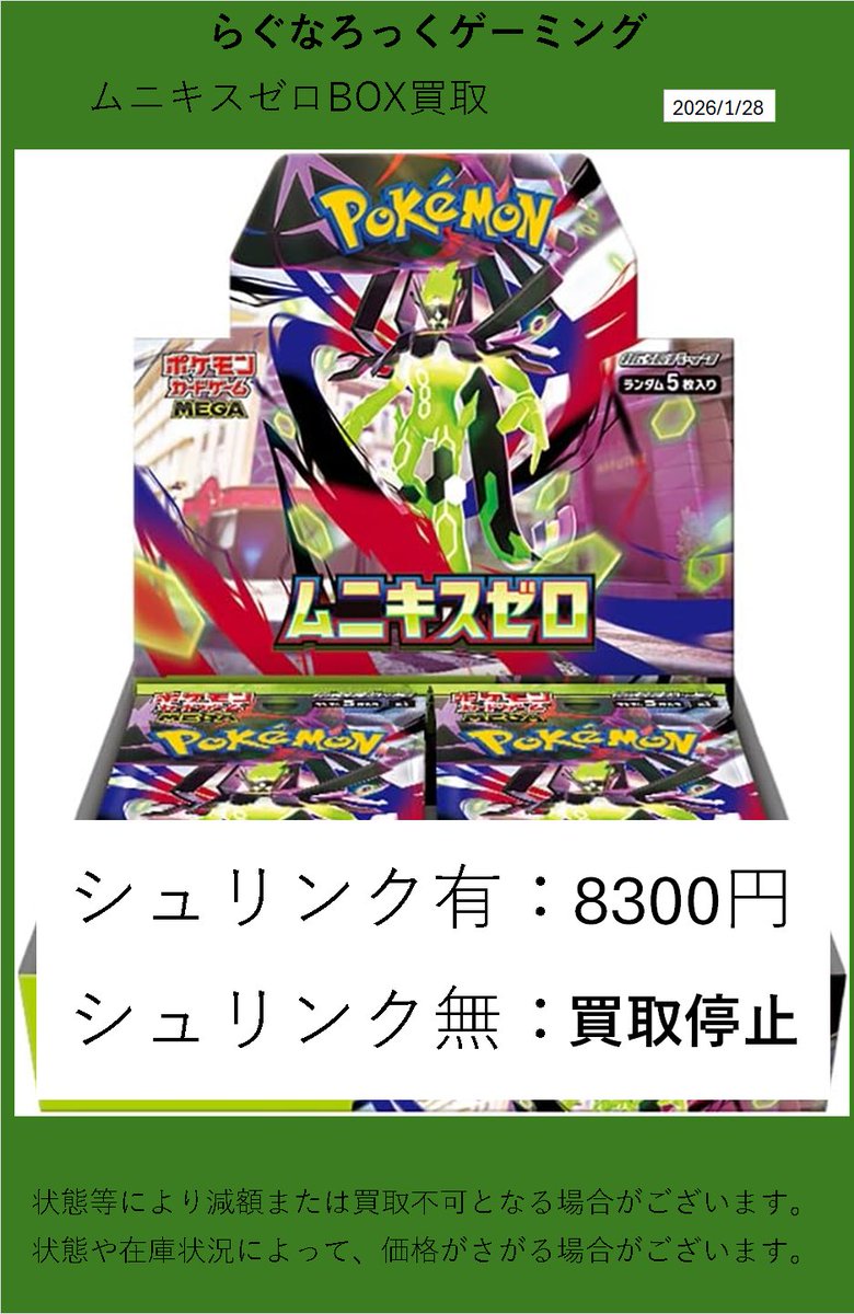 買取情報】 昨日に引き続き数量限定でムニキスゼロのBOX買取を行います