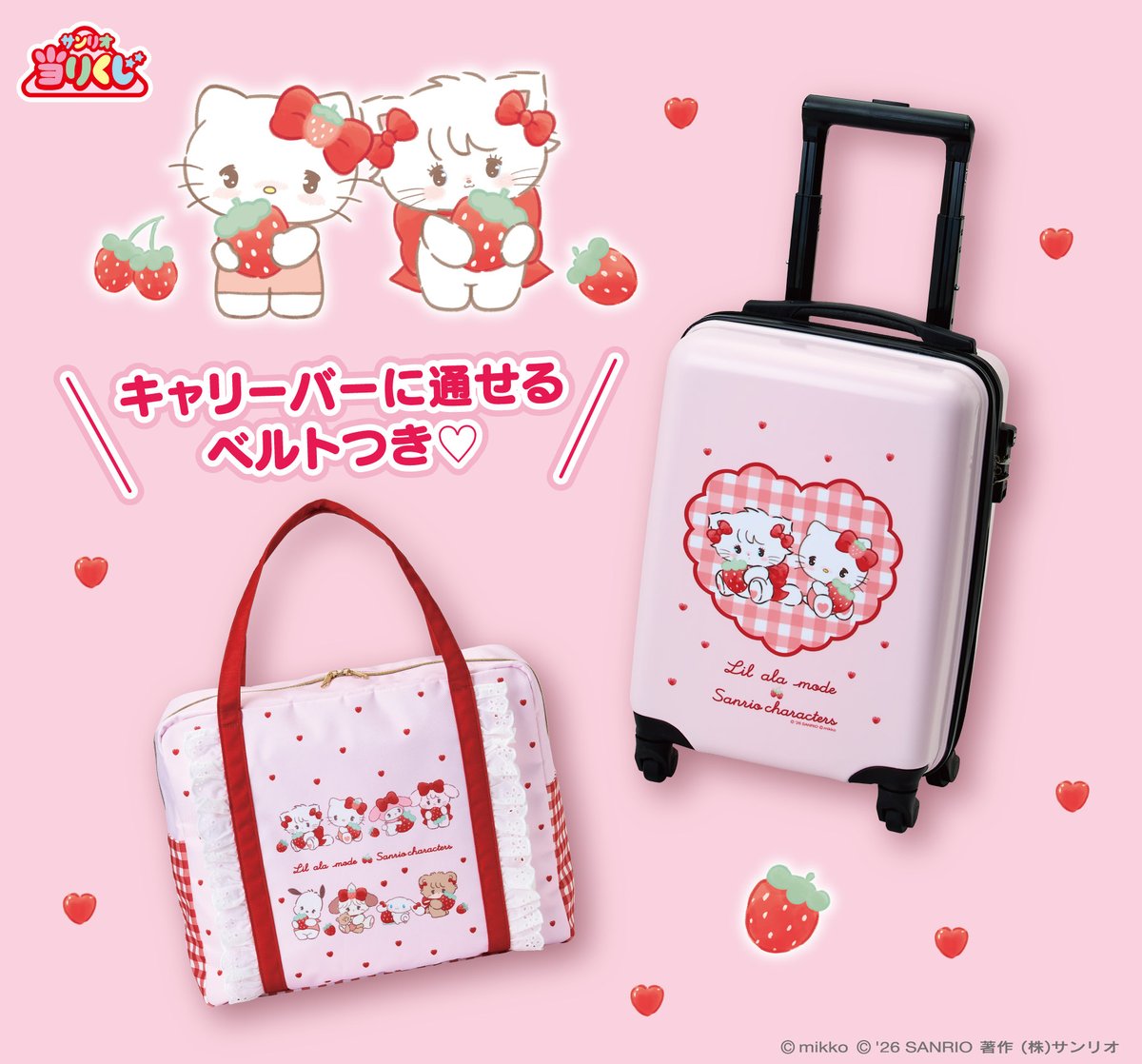 Lil ala mode × サンリオキャラクターズの当りくじは、1/30(金)～全国