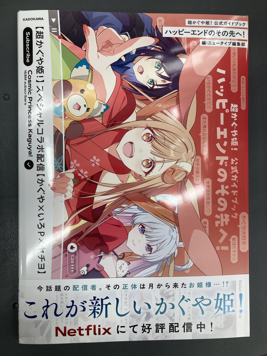 アニメイト限定】超かぐや姫 小説 コミック 特典 連動 小冊子 他 超
