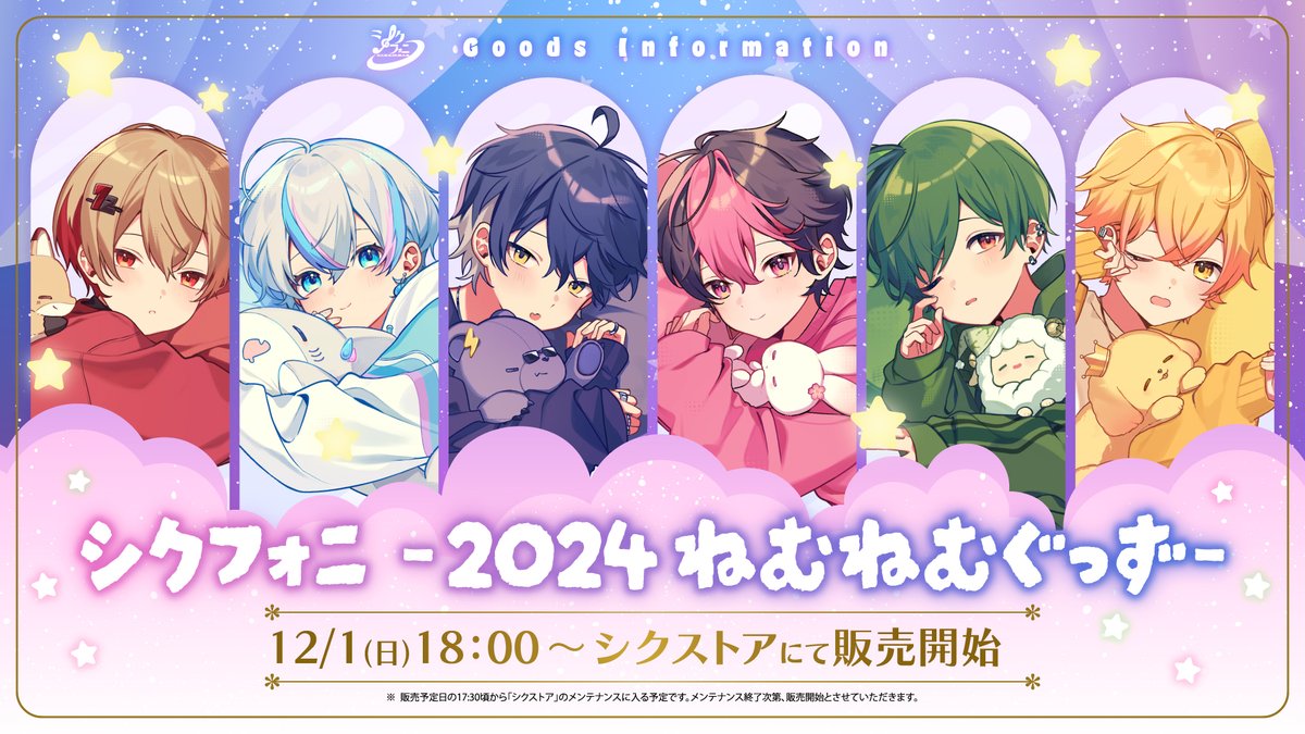 ◇シクフォニ-2024 ねむねむぐっず-販売のお知らせ◇ 新規描き下ろし
