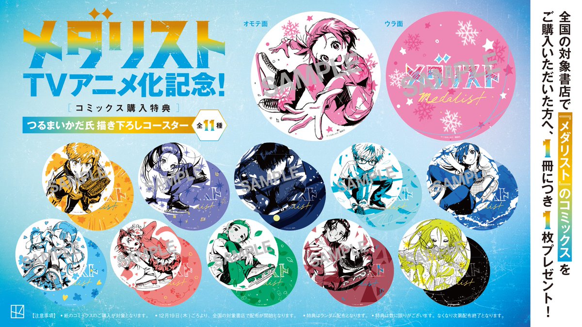 メダリスト』TVアニメ化記念フェア、開催決定！⛸️✨ 全国の対象書店