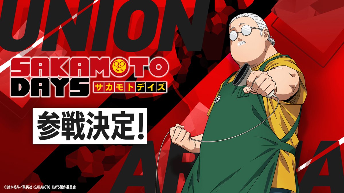 ◥◣◥◣ 参戦決定 ◢◤◢◤ 『SAKAMOTO DAYS』が #ユニアリ に登場‼ X