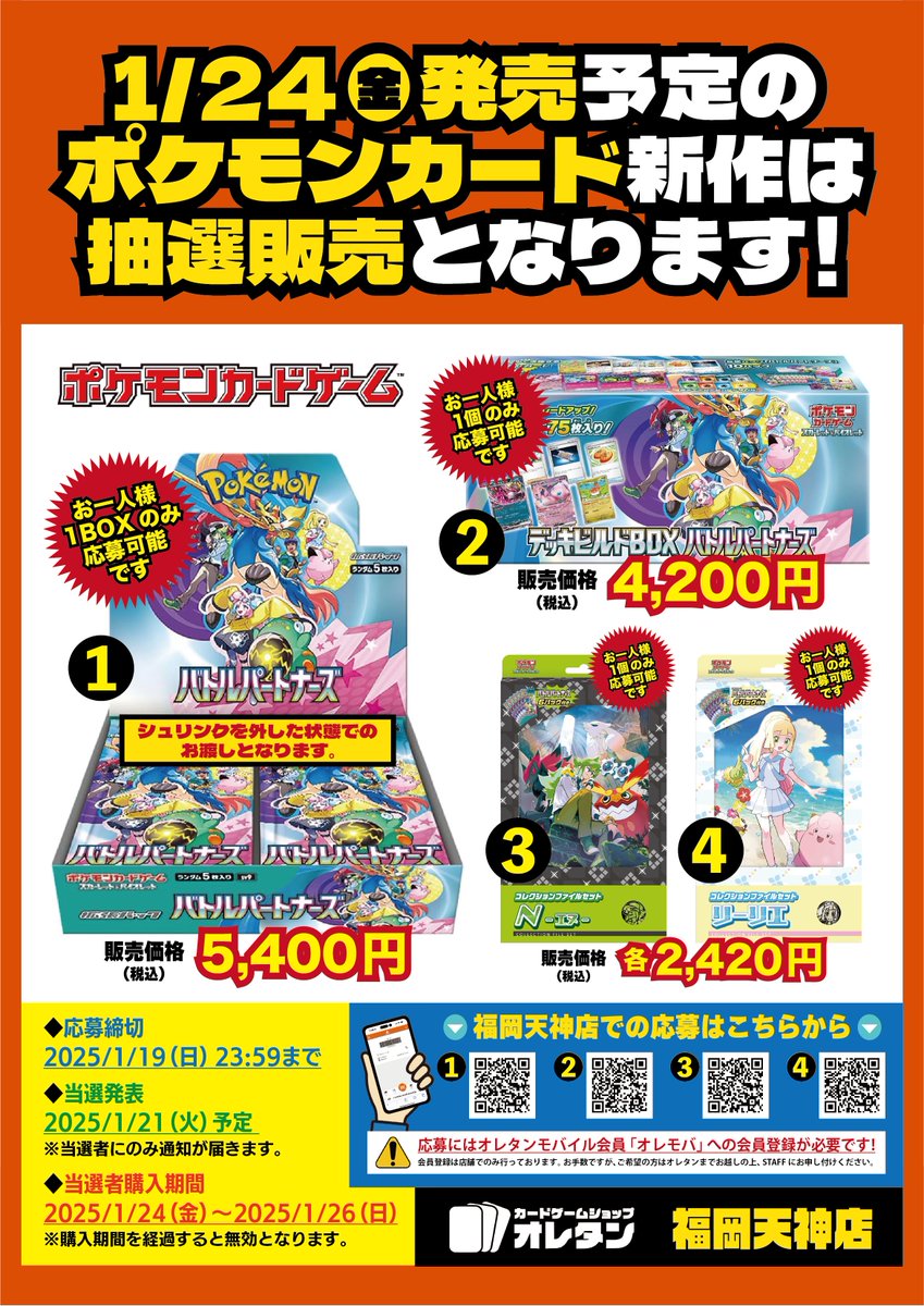 1/24 発売ポケモンCG｢バトルパートナーズ｣は 抽選販売とさせて頂きます