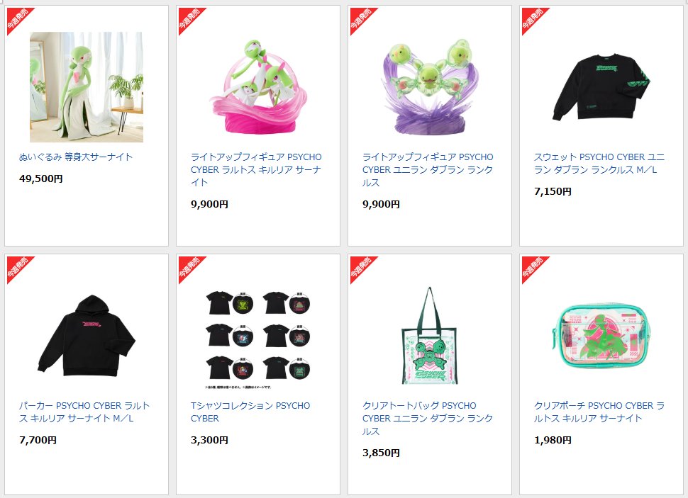 ポケセンオンラインで「PSYCHO CYBER」シリーズの商品ページが公開され