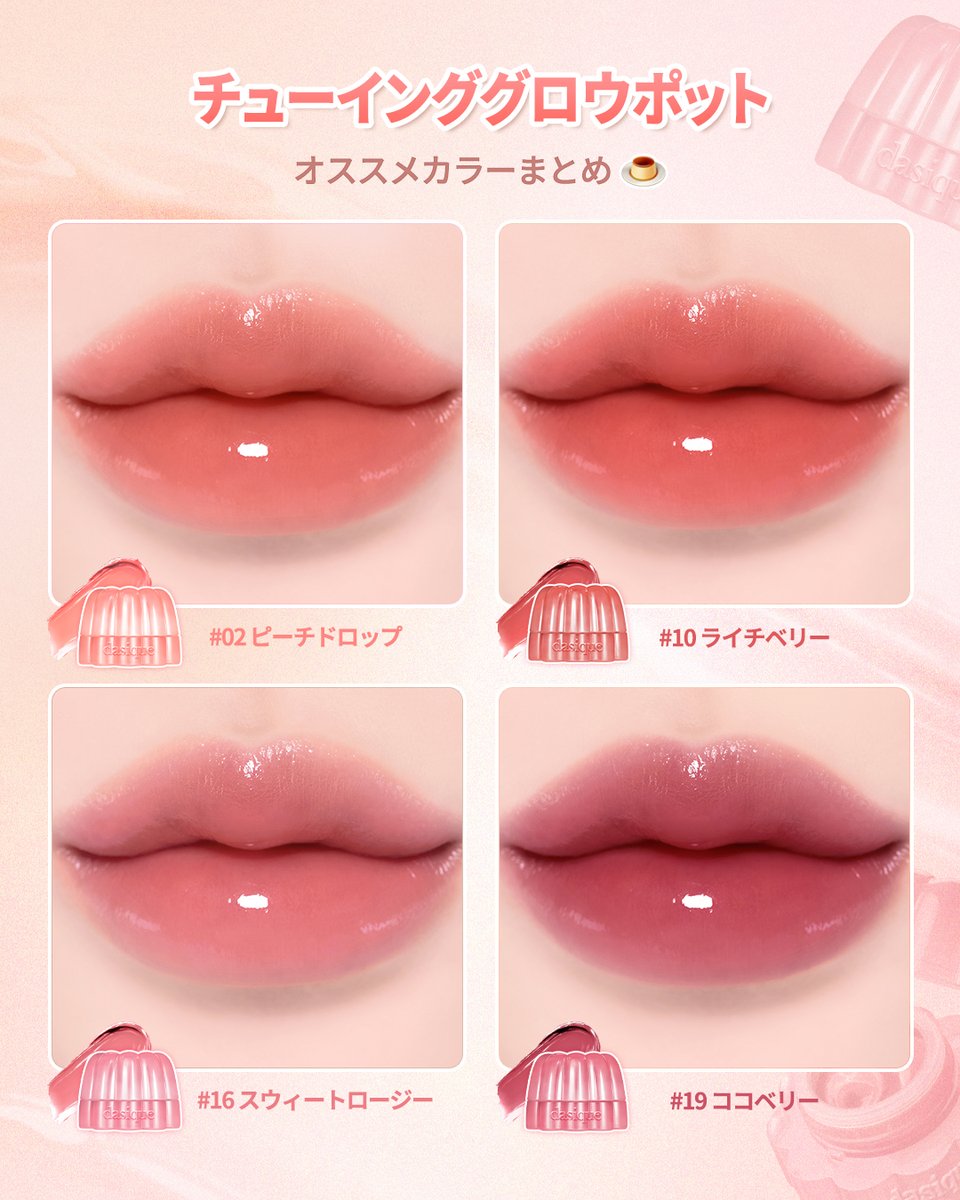 透け感×うるツヤ 「チューインググロウポット」 オススメカラーまとめ