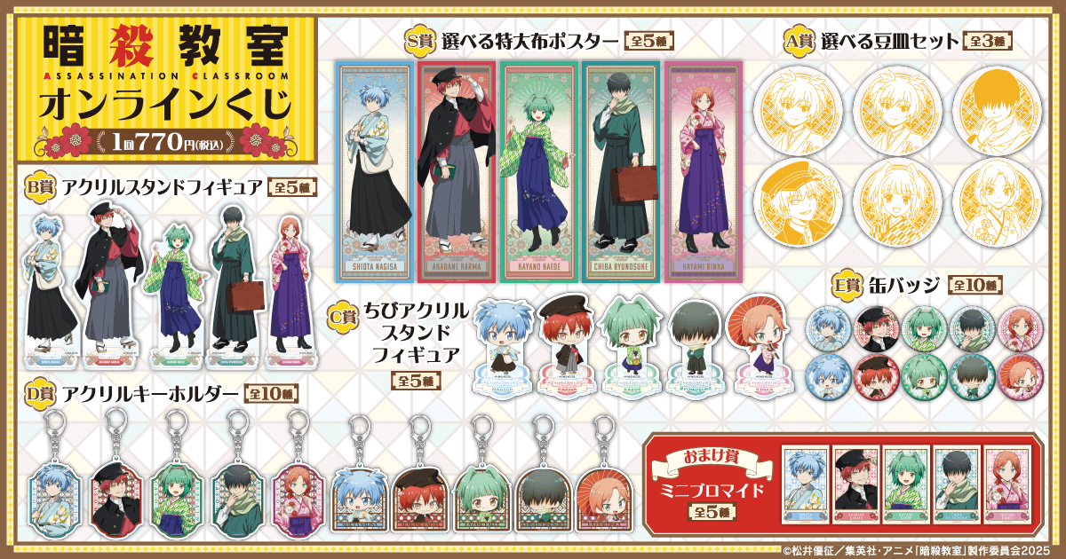 暗殺教室」オンラインくじ】 ラインナップ S賞：特大布ポスター A賞