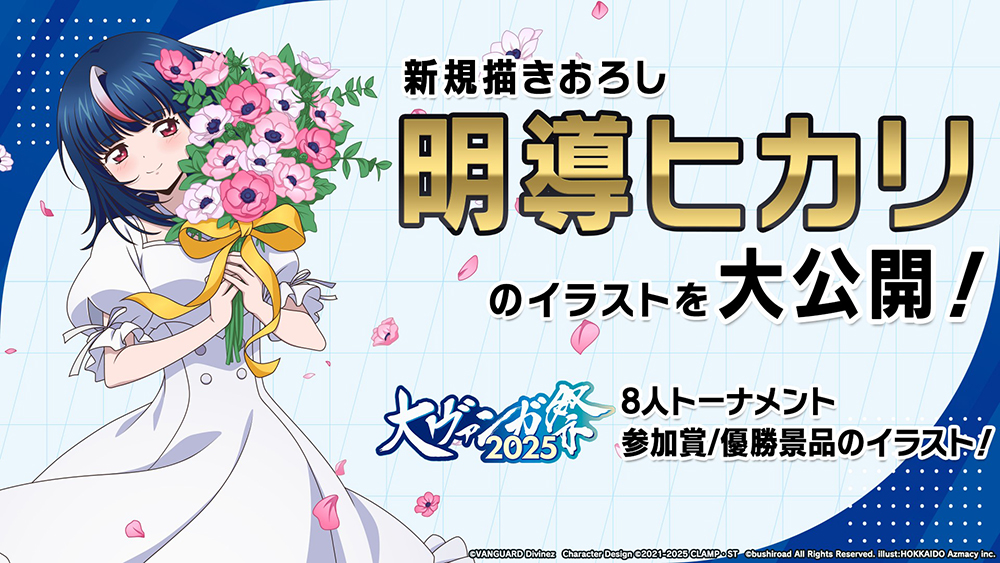 週ヴァン】 🔵大ヴァンガ祭2025🔵 8人トーナメントの景品情報を大公開