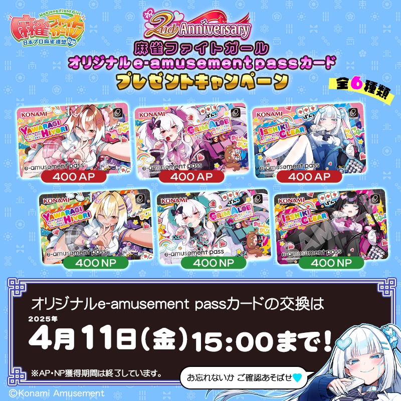 クリアですわ♪ みなさん、2ndアニバオリジナルe-amusement passカード