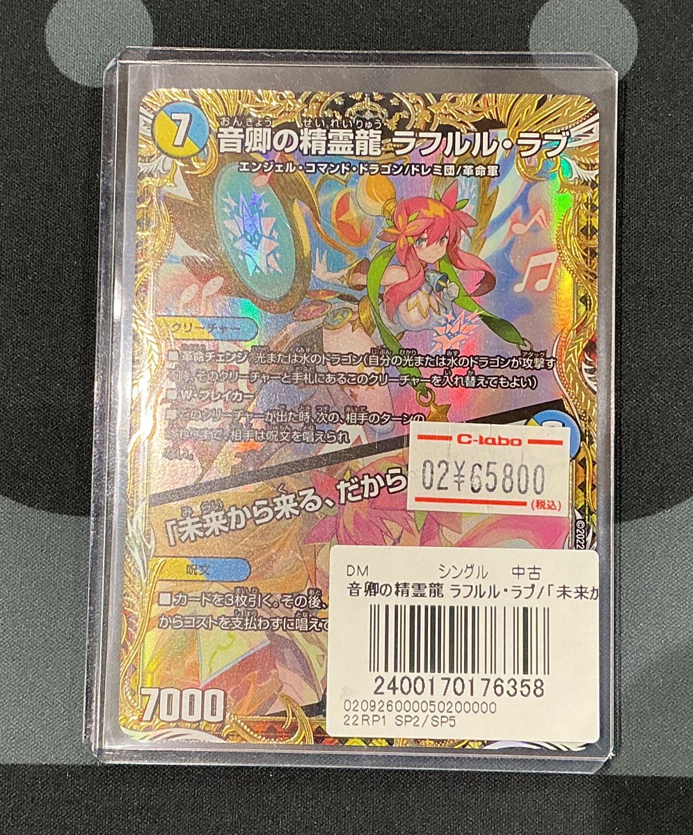 デュエマ販売情報】 音卿の精霊龍 ラフルル・ラブ 金トレジャー 販売中