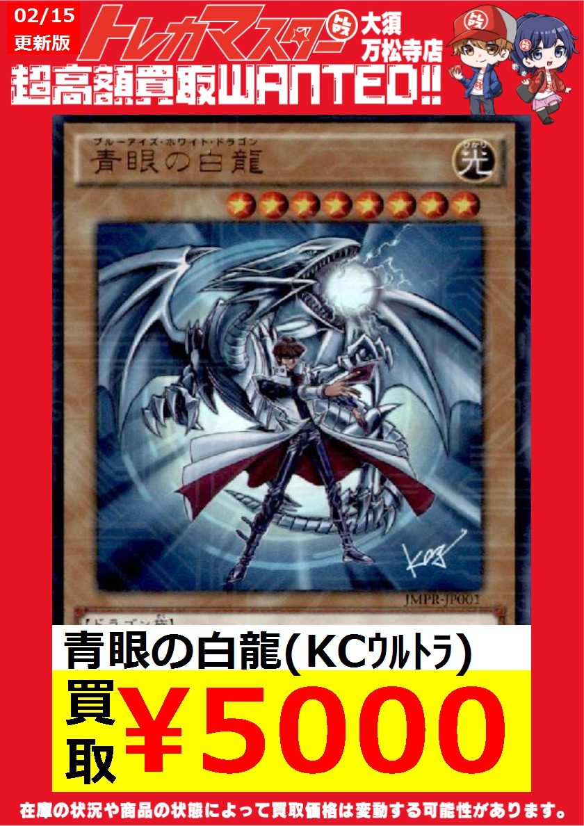 🔥遊戯王限定WANTED🔥 青眼の白龍(KCｳﾙﾄﾗ) ￥5,000 青眼の白龍(ｳﾙﾄﾗ