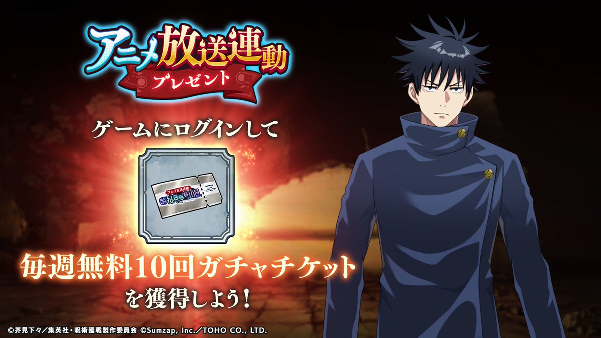 アニメ放送連動 毎週無料10回ガチャ」開催中！ ガチャチケット