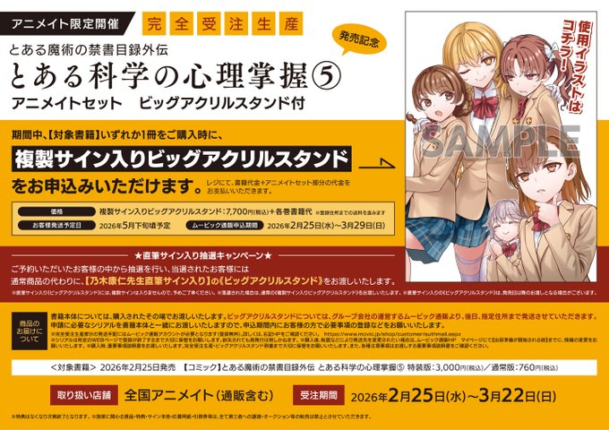 書籍販売情報】 『とある魔術の禁書目録外伝_とある科学の心理掌握（5