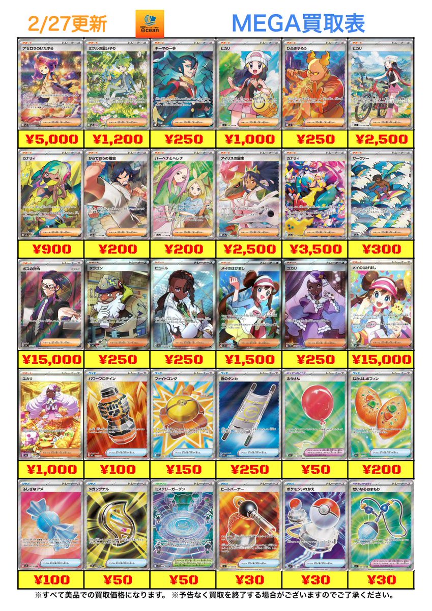 買取情報】 2/27(金) MEGAハイレア買取表更新しました😁 是非Oceanにて