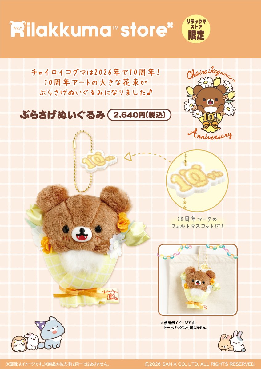 🍯3月7日(土)から🍯 🎉10周年アートの大きな花束の ぶらさげぬいぐるみ