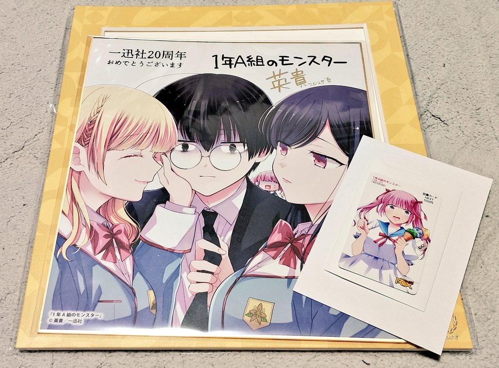 一迅社20周年記念色紙の「1年A組のモンスター（英貴さん）」と「恋と
