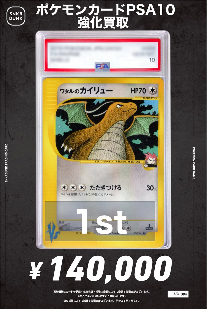 📢スニダン買取情報📢 ワタルのカイリューPSA10買取大募集中です
