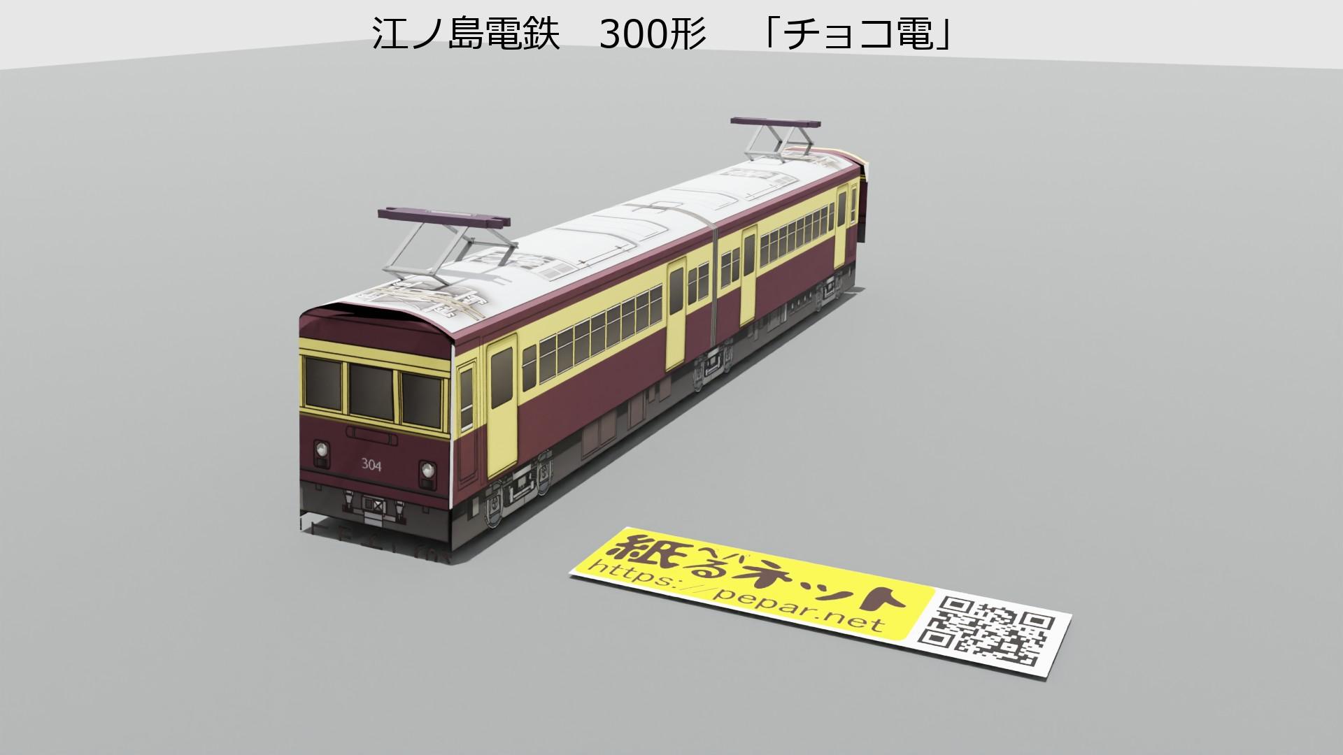 江ノ島電鉄 300形304 「チョコ電」のペーパークラフト | ぺぱるねっと
